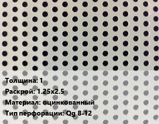 Лист перфорированный 1 1.25х2.5 оцинкованный Qg 8-12, шт, квадратная цена от 4000 сом / шт, где купить, условия доставки в Оше и Ошской области